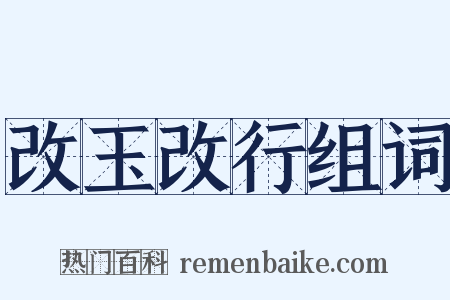 改玉改行组词是什么意思的图片